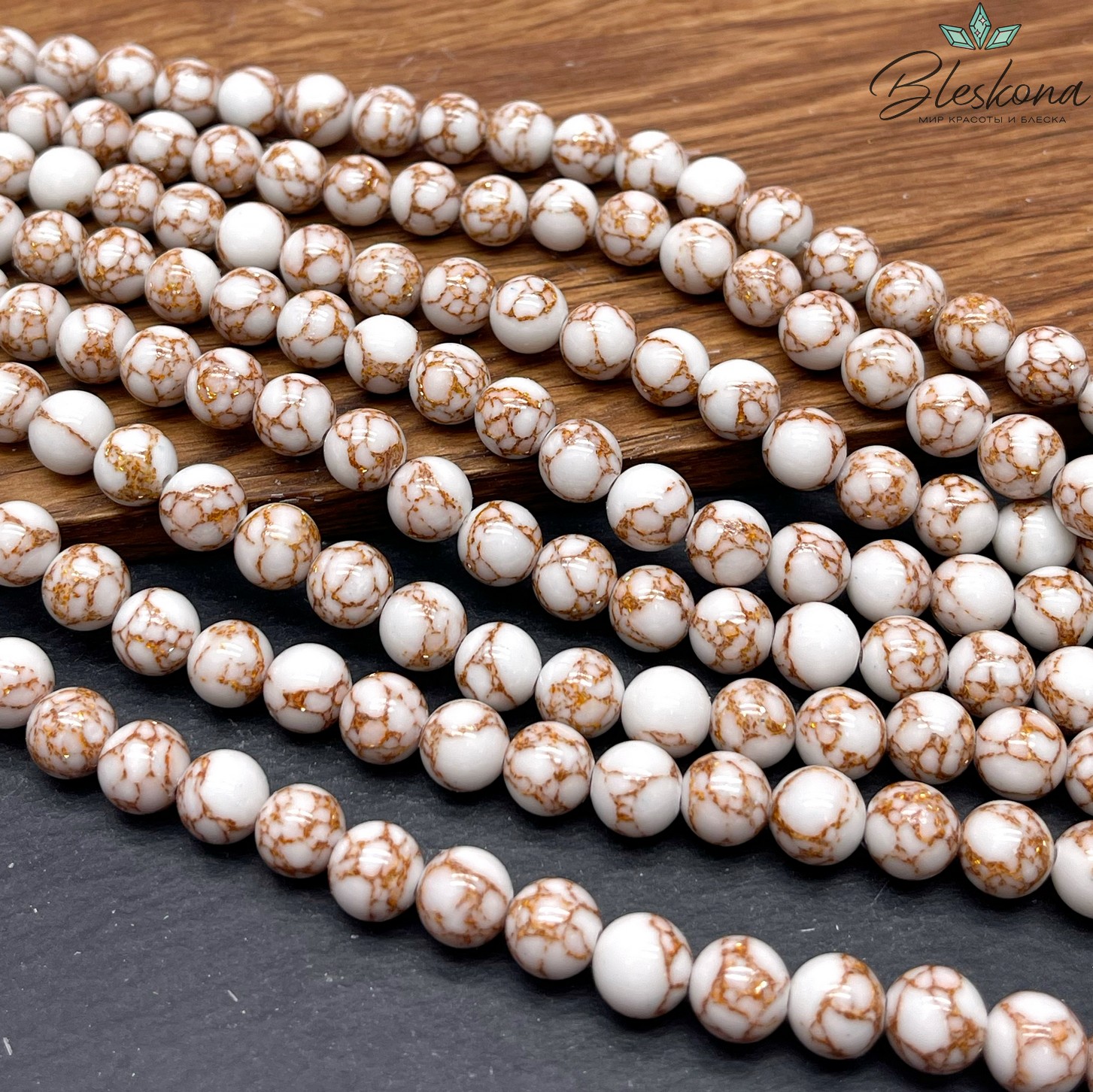 Варисцит белый с коричневым узором 8 мм (имитация)